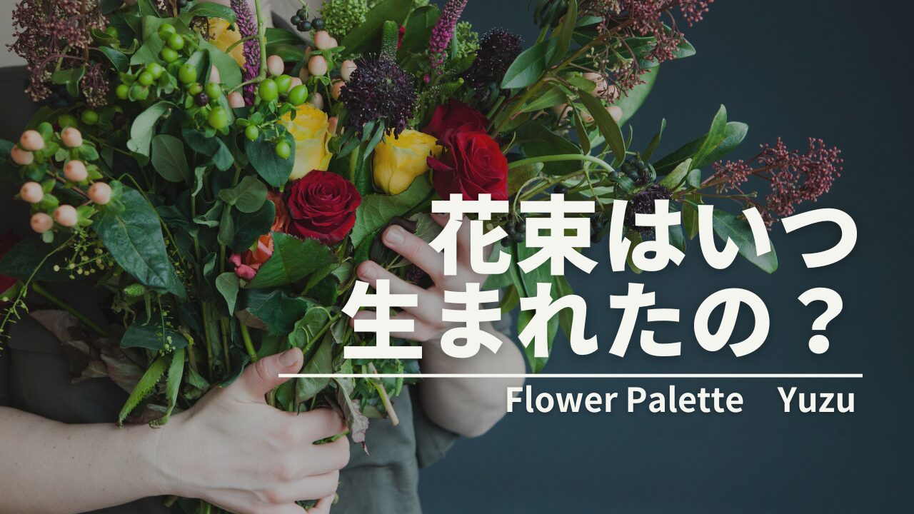 花束はいつ生まれたの？