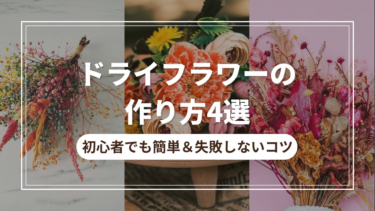ドライフラワーの作り方4選｜初心者でも簡単＆失敗しないコツ