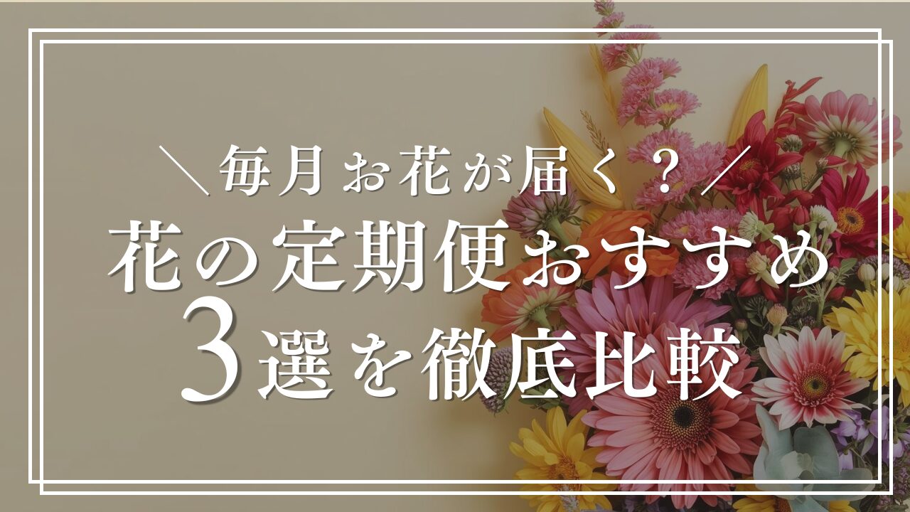 毎月お花が届く？花の定期便おすすめ3選を徹底比較
