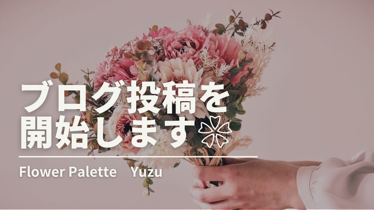 はじめまして！ブログ投稿を開始します❀